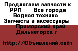 Предлагаем запчасти к РРП-40 - Все города Водная техника » Запчасти и аксессуары   . Приморский край,Дальнегорск г.